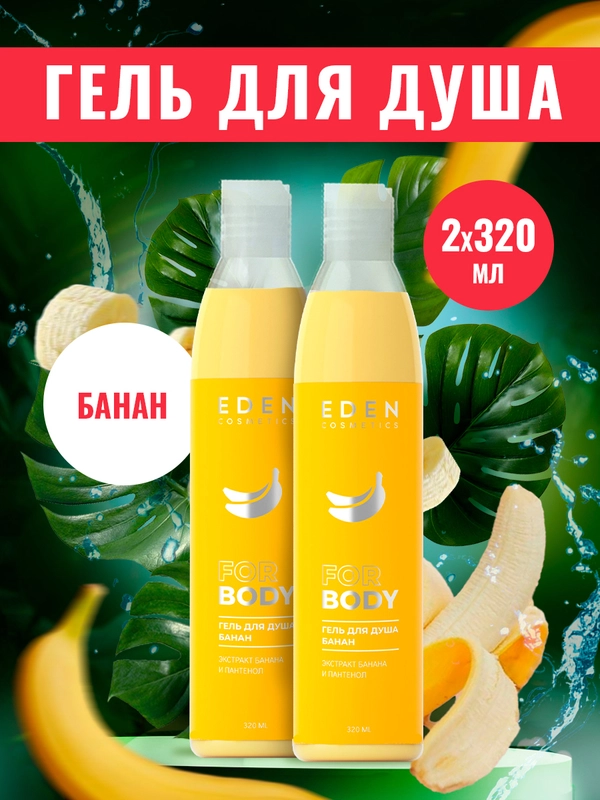Гель для душа Eden "Банан", 2 штуки, по 320 мл