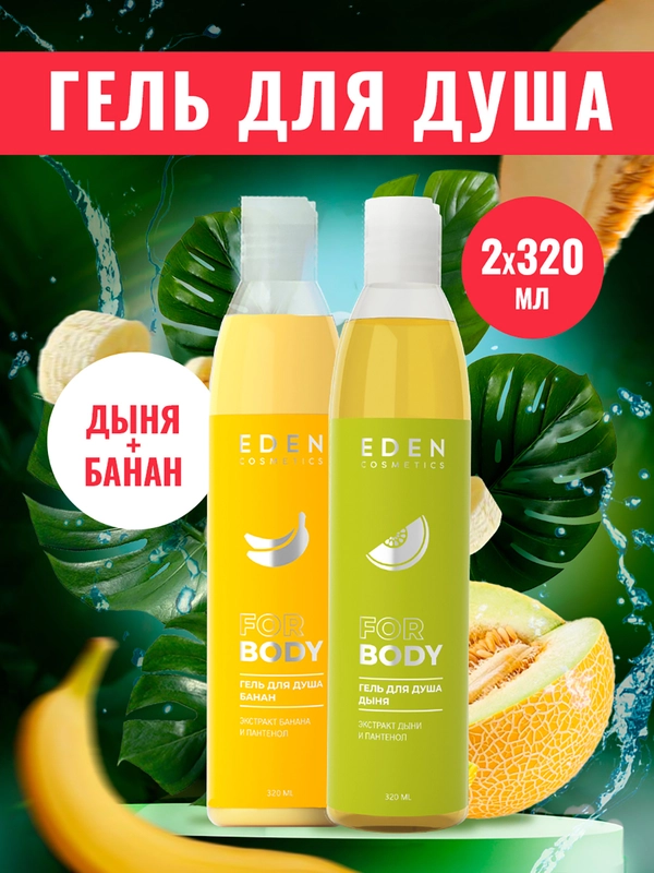 EDEN Гели для душа  Банан320 мл + Дыня 320 мл