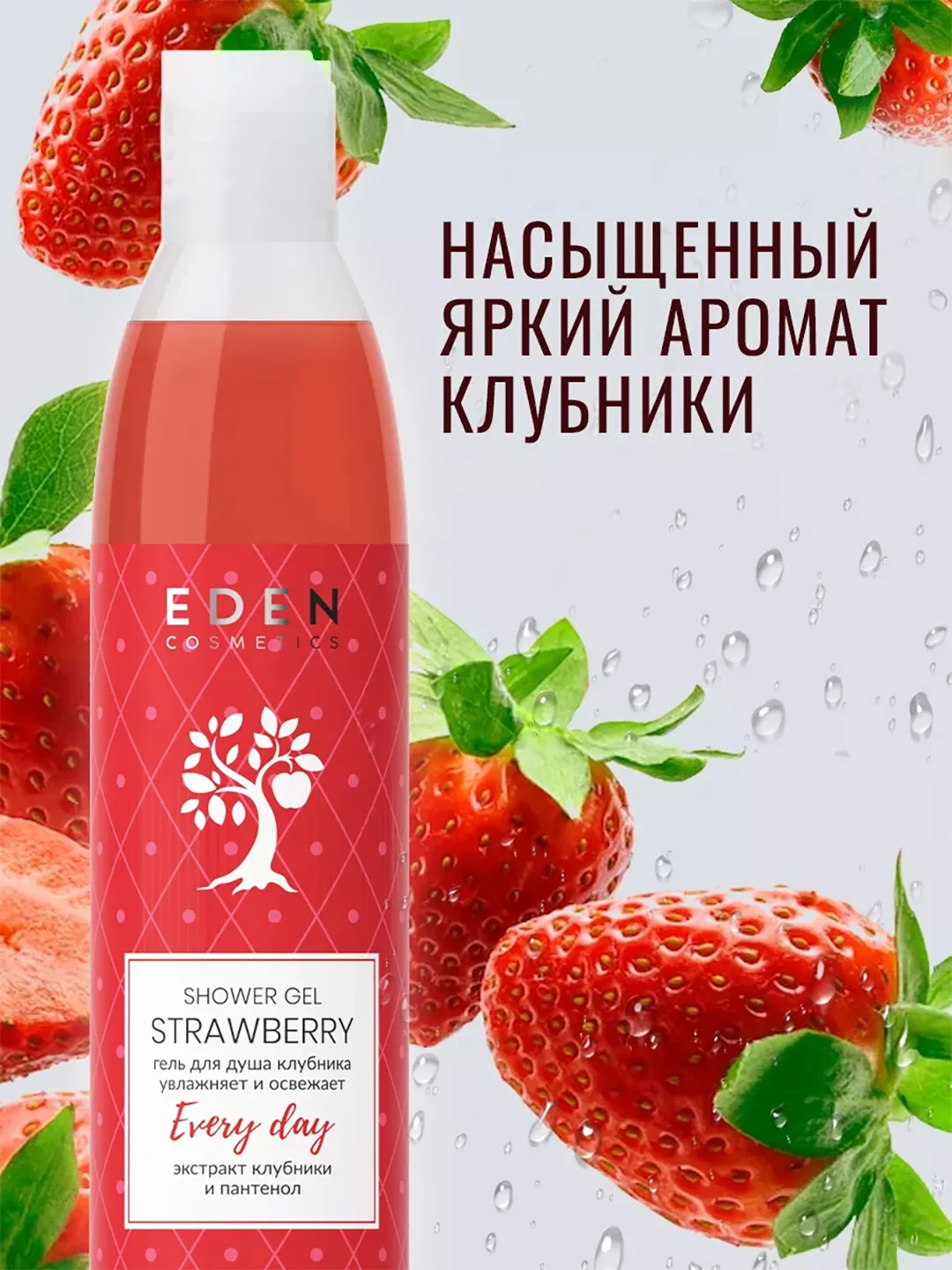 Гель для душа Eden "Дыня" и "Клубника", по 320 мл