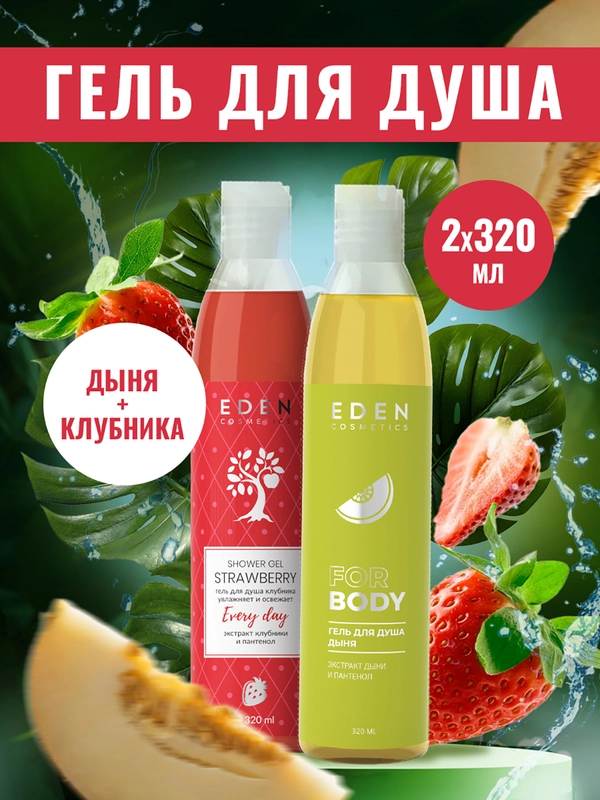 Гель для душа Eden "Дыня" и "Клубника", по 320 мл