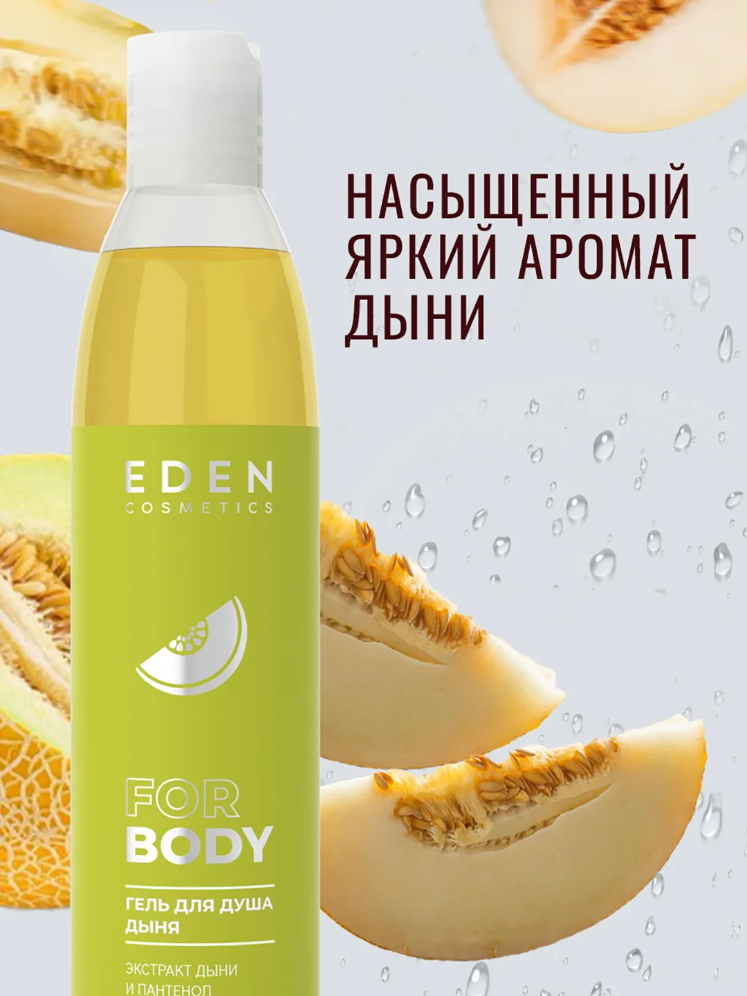 Гель для душа Eden "Дыня" и "Клубника", по 320 мл
