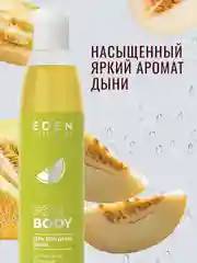 Гель для душа Eden "Дыня" и "Клубника", по 320 мл