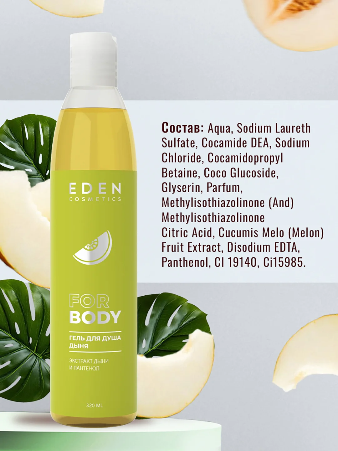 Гель для душа Eden "Дыня" и "Клубника", по 320 мл