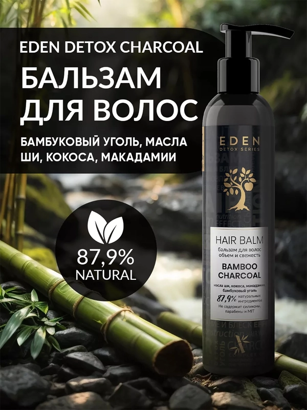 EDEN DETOX Бальзам для волос очищающий с бамбуковым углем Bamboo Charcoal 350 мл