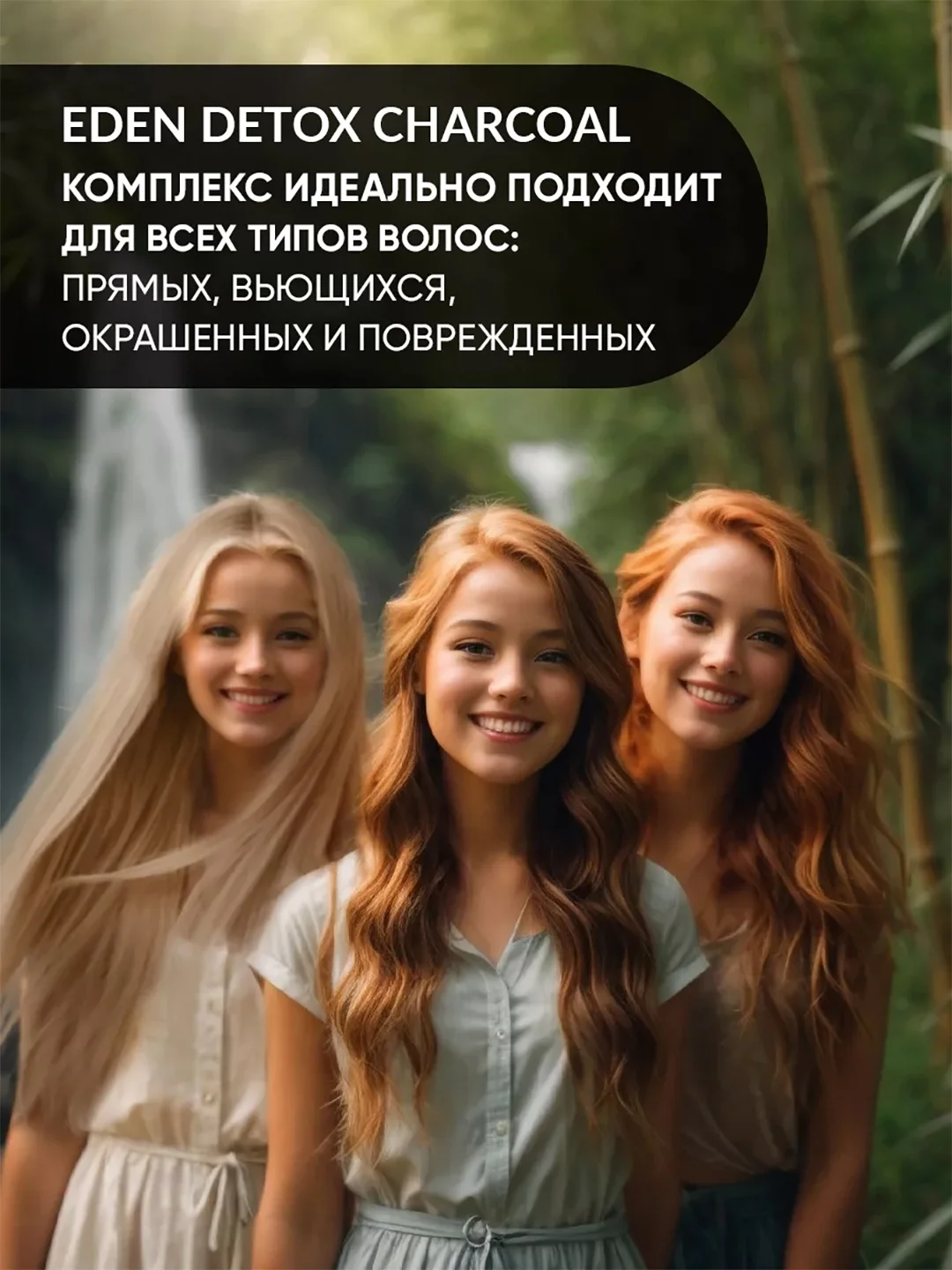EDEN DETOX Бальзам для волос очищающий с бамбуковым углем Bamboo Charcoal 350 мл