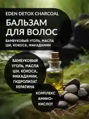 EDEN DETOX Бальзам для волос очищающий с бамбуковым углем Bamboo Charcoal 350 мл