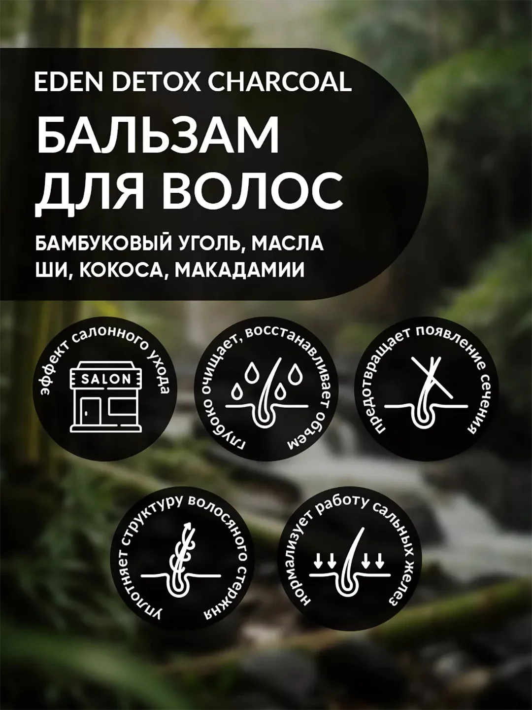 EDEN DETOX Бальзам для волос очищающий с бамбуковым углем Bamboo Charcoal 350 мл