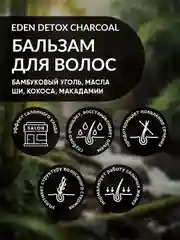EDEN DETOX Бальзам для волос очищающий с бамбуковым углем Bamboo Charcoal 350 мл