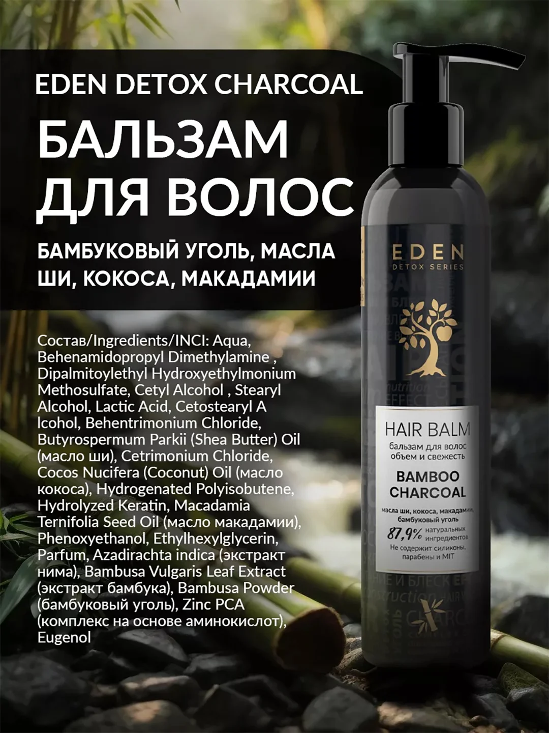 EDEN DETOX Бальзам для волос очищающий с бамбуковым углем Bamboo Charcoal 350 мл