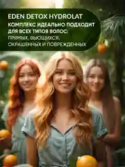 EDEN DETOX Бальзам для волос увлажняющий с гидролатами апельсина и жасмина Hydrolat 350 мл