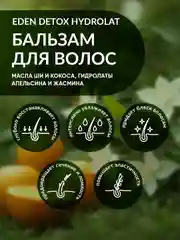 EDEN DETOX Бальзам для волос увлажняющий с гидролатами апельсина и жасмина Hydrolat 350 мл