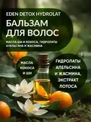 EDEN DETOX Бальзам для волос увлажняющий с гидролатами апельсина и жасмина Hydrolat 350 мл