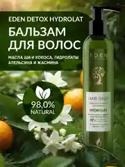 EDEN DETOX Бальзам для волос увлажняющий с гидролатами апельсина и жасмина Hydrolat 350 мл
