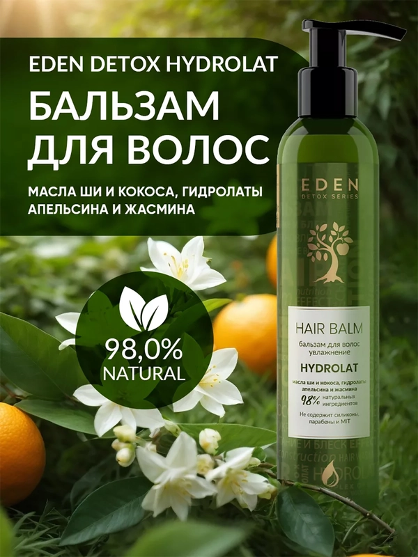EDEN DETOX Бальзам для волос увлажняющий с гидролатами апельсина и жасмина Hydrolat 350 мл