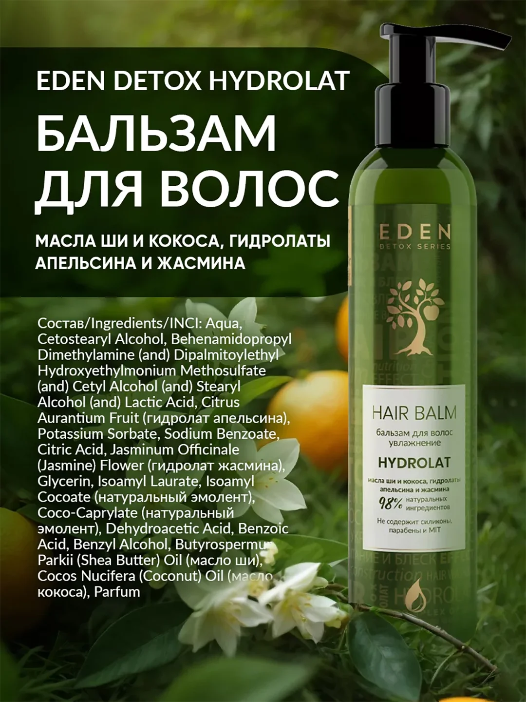 EDEN DETOX Бальзам для волос увлажняющий с гидролатами апельсина и жасмина Hydrolat 350 мл