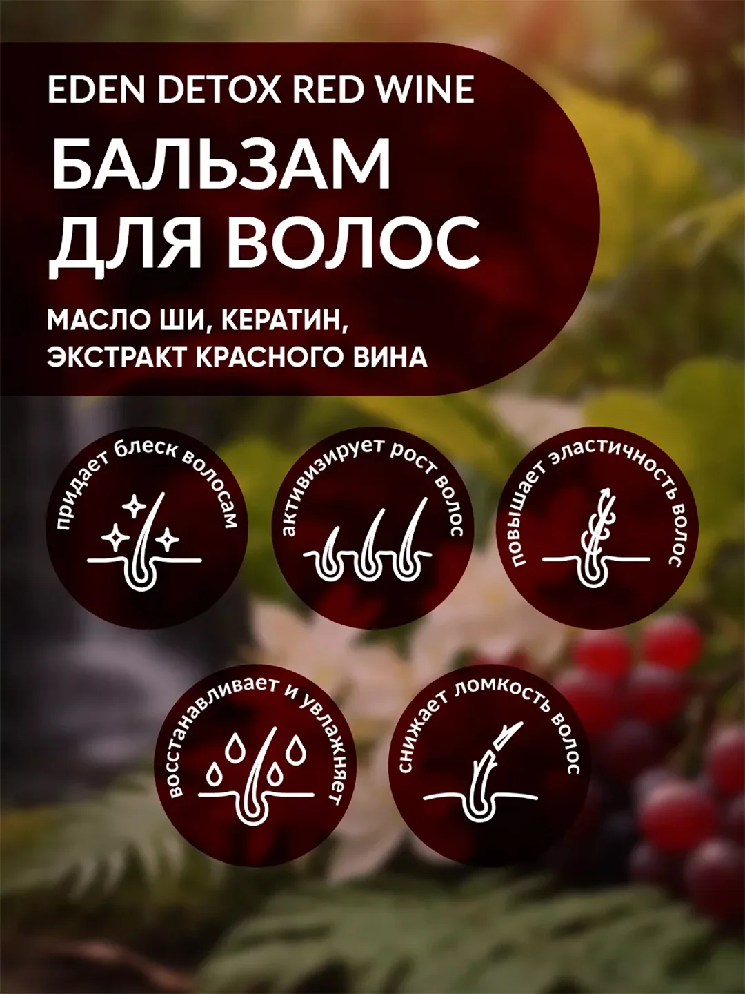 Бальзам для волос Eden Detox Red Wine, уплотняющий, с кератином и маслом ши, 350 мл