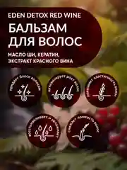 Бальзам для волос Eden Detox Red Wine, уплотняющий, с кератином и маслом ши, 350 мл