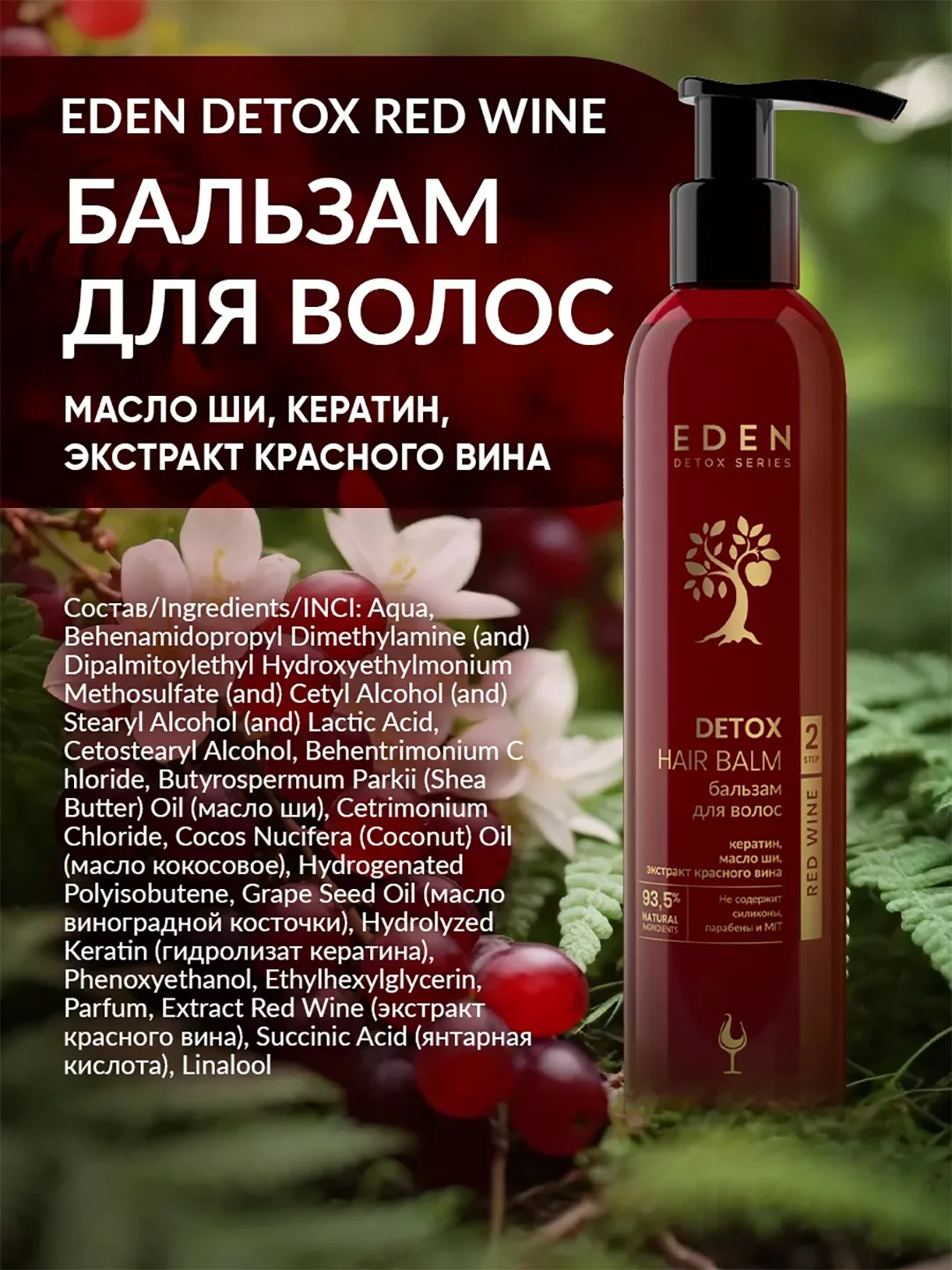 Бальзам для волос Eden Detox Red Wine, уплотняющий, с кератином и маслом ши, 350 мл