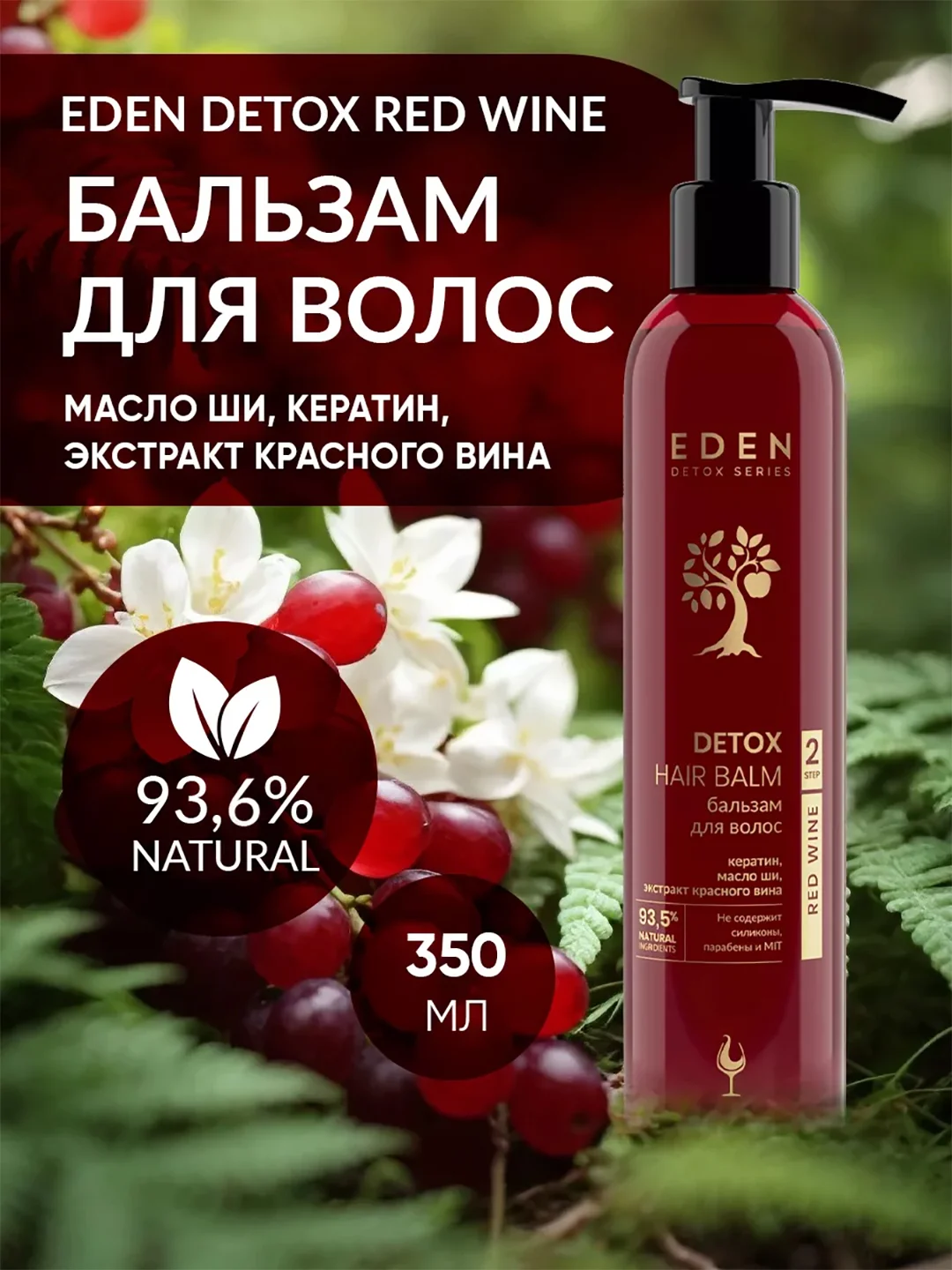Бальзам для волос Eden Detox Red Wine, уплотняющий, с кератином и маслом ши, 350 мл