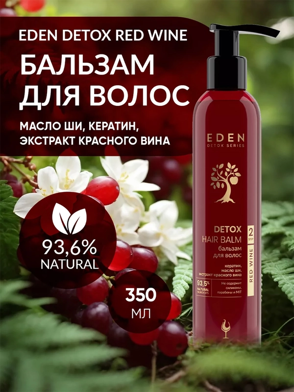 Бальзам для волос Eden Detox Red Wine, уплотняющий, с кератином и маслом ши, 350 мл