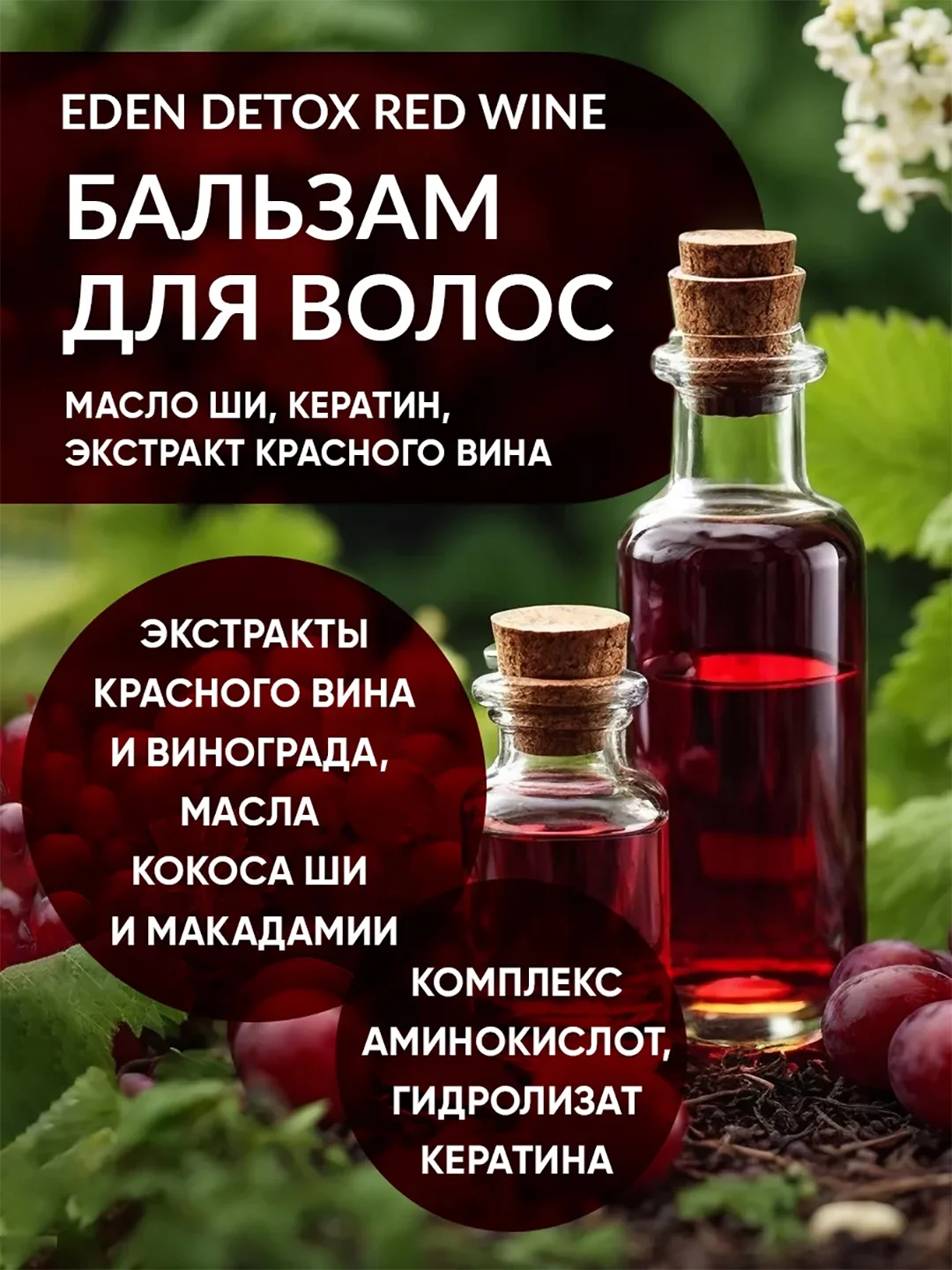 Бальзам для волос Eden Detox Red Wine, уплотняющий, с кератином и маслом ши, 350 мл