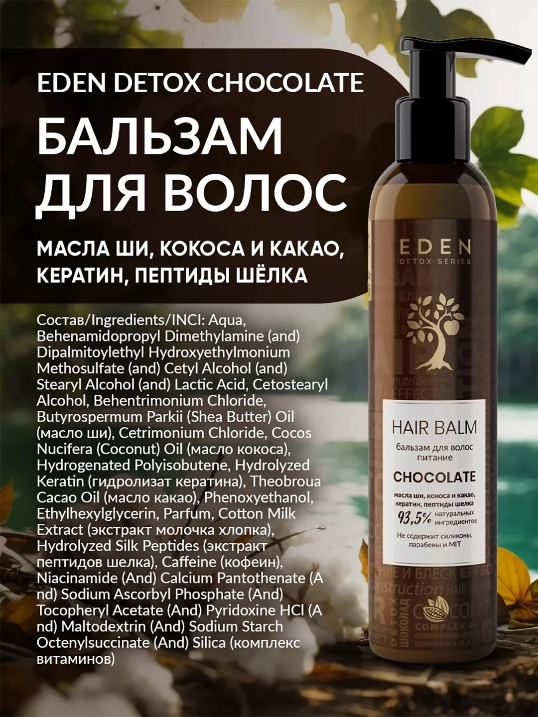 EDEN DETOX Бальзам для волос восстанавливающий c пептидами шелка Chocolate, 350 мл