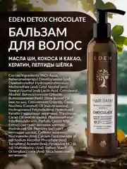 EDEN DETOX Бальзам для волос  восстанавливающий c пептидами шелка Chocolate, 350 мл