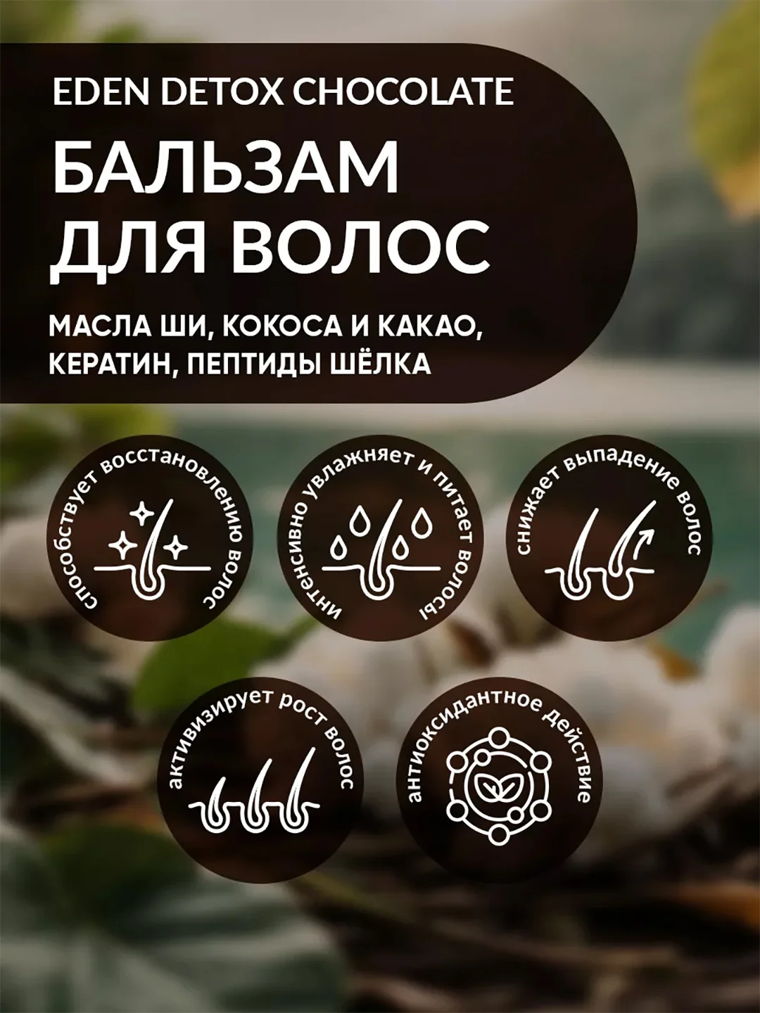 EDEN DETOX Бальзам для волос восстанавливающий c пептидами шелка Chocolate, 350 мл