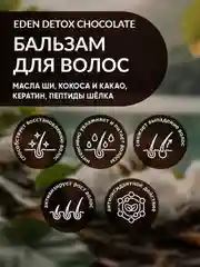 EDEN DETOX Бальзам для волос  восстанавливающий c пептидами шелка Chocolate, 350 мл