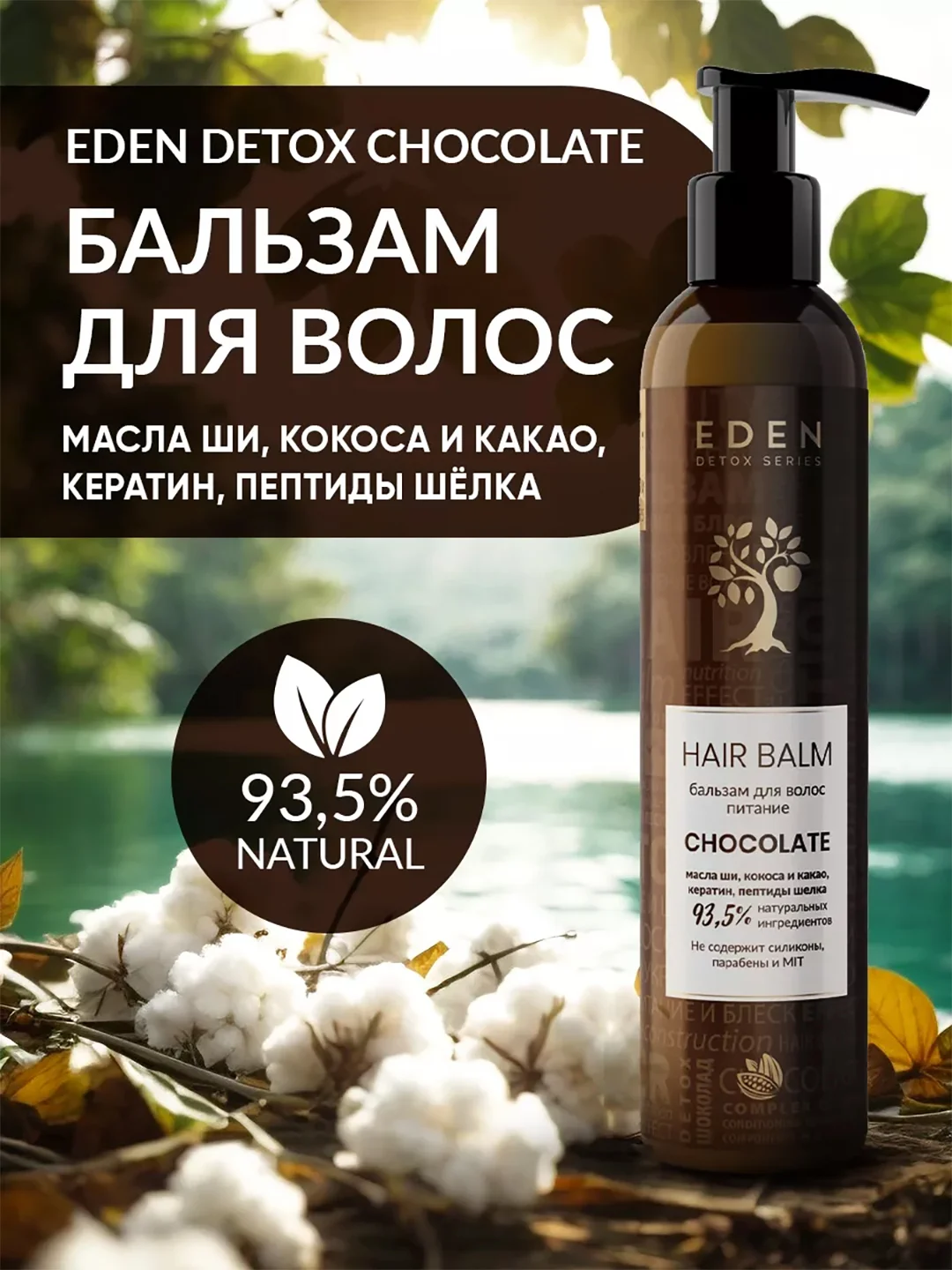 EDEN DETOX Бальзам для волос восстанавливающий c пептидами шелка Chocolate, 350 мл
