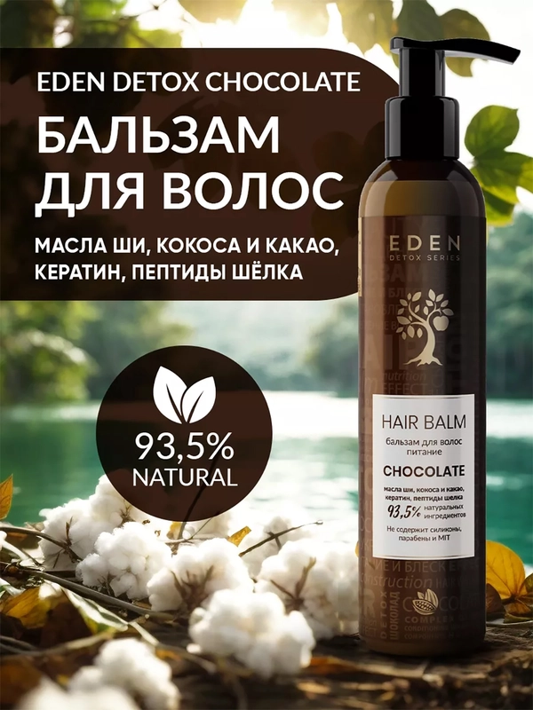 EDEN DETOX Бальзам для волос  восстанавливающий c пептидами шелка Chocolate, 350 мл