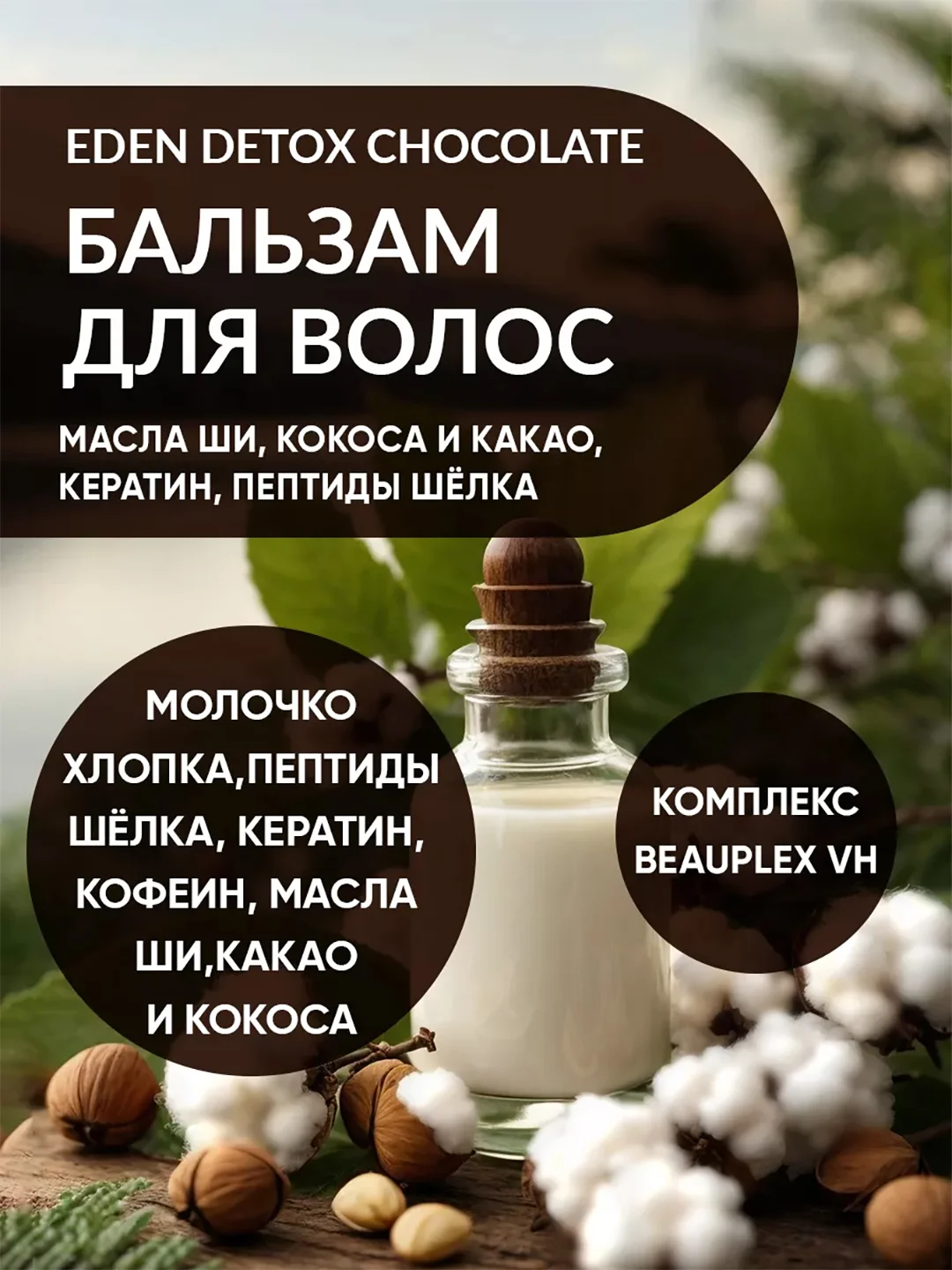 EDEN DETOX Бальзам для волос восстанавливающий c пептидами шелка Chocolate, 350 мл