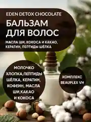 EDEN DETOX Бальзам для волос  восстанавливающий c пептидами шелка Chocolate, 350 мл