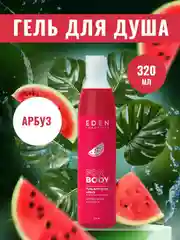 EDEN Гель для душа Арбуз 320 мл