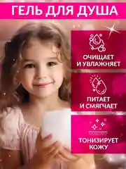 Гель для душа для девочек "Нежные объятия" Little lady, 250 мл