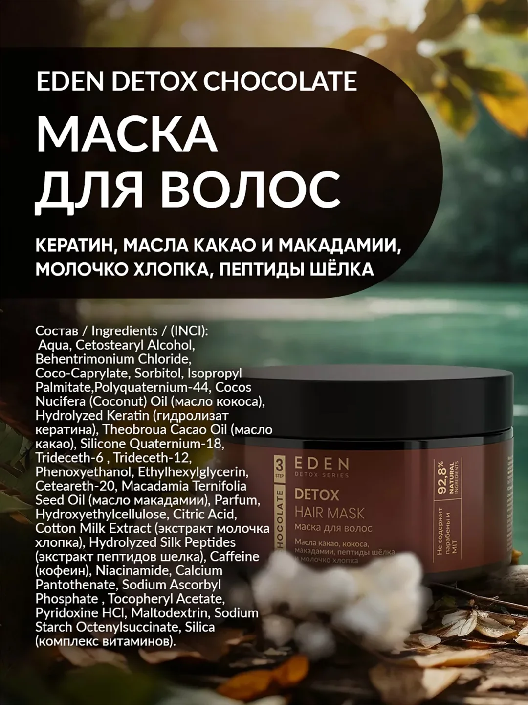 EDEN DETOX Маска для волос питательная с кератином и пептидами шелка Chocolate, 250 мл