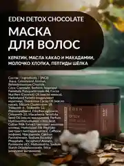 EDEN DETOX Маска для волос питательная с кератином и пептидами шелка Chocolate, 250 мл