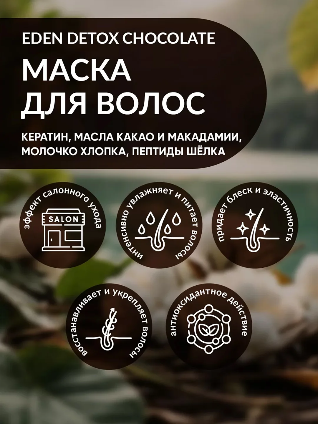 EDEN DETOX Маска для волос питательная с кератином и пептидами шелка Chocolate, 250 мл