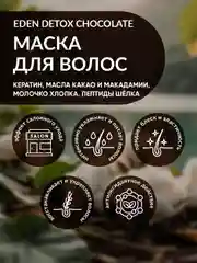 EDEN DETOX Маска для волос питательная с кератином и пептидами шелка Chocolate, 250 мл
