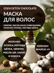 EDEN DETOX Маска для волос питательная с кератином и пептидами шелка Chocolate, 250 мл