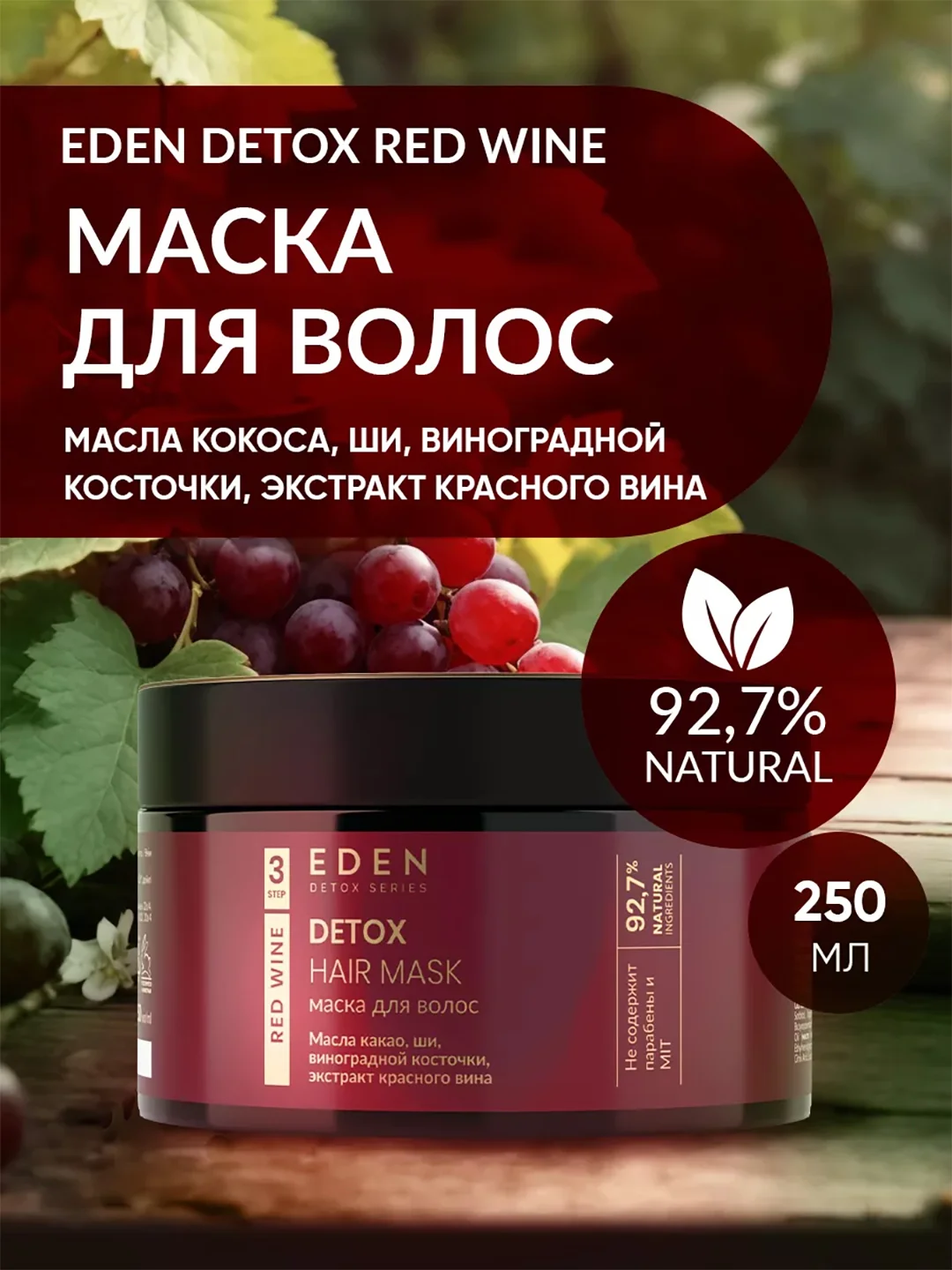 EDEN DETOX Маска для волос восстанавливающая, с кератином Red Wine, 250 мл