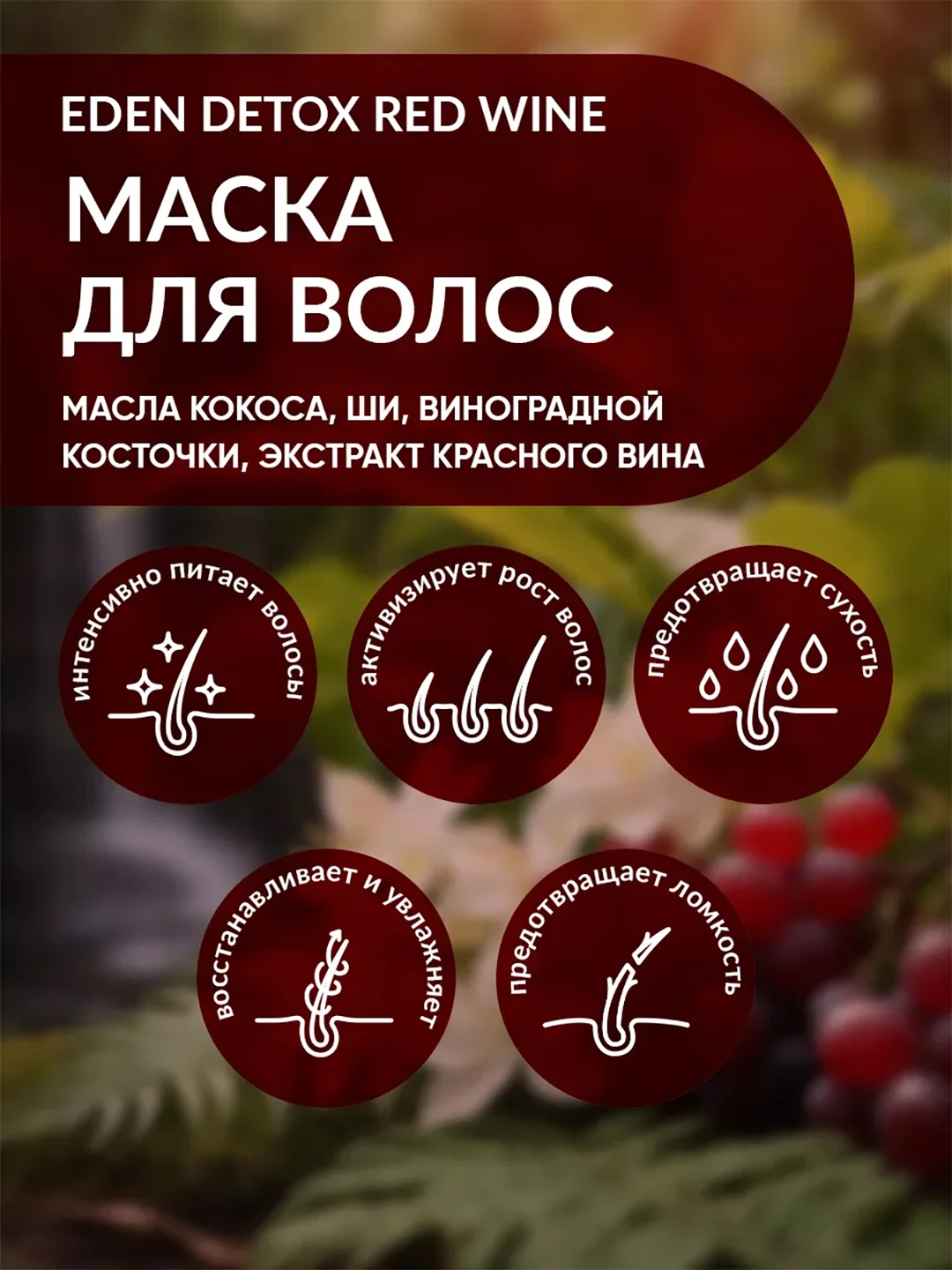 EDEN DETOX Маска для волос восстанавливающая, с кератином Red Wine, 250 мл
