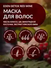 EDEN DETOX Маска для волос восстанавливающая, с кератином Red Wine, 250 мл