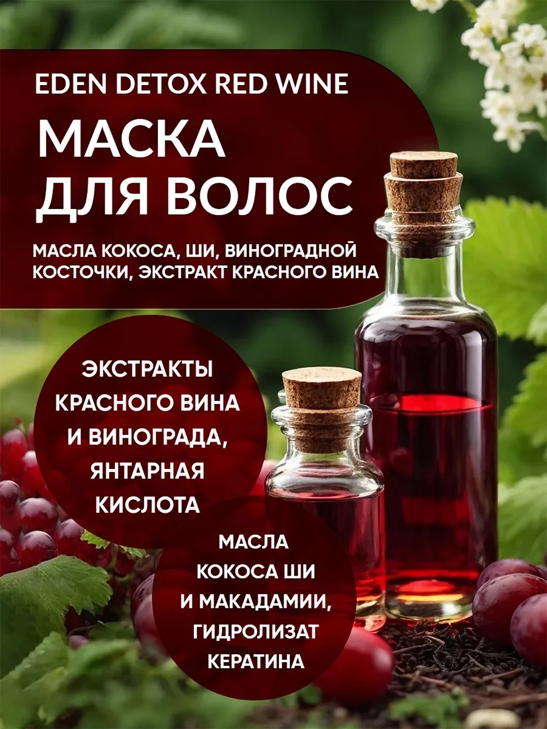 EDEN DETOX Маска для волос восстанавливающая, с кератином Red Wine, 250 мл