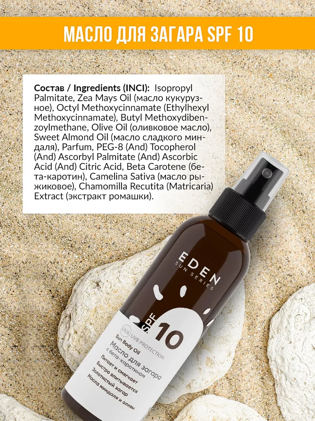 Масло для загара Eden Sun Series, с бета-каротином, SPF 10, 150 мл