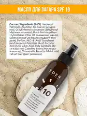 Масло для загара Eden Sun Series, с бета-каротином, SPF 10, 150 мл