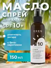 Масло для загара Eden Sun Series, с бета-каротином, SPF 10, 150 мл