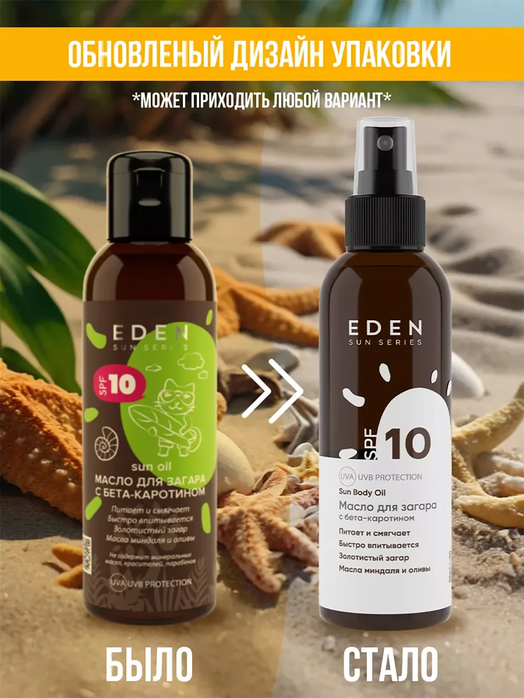 Масло для загара Eden Sun Series, с бета-каротином, SPF 10, 150 мл
