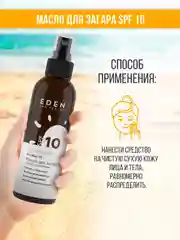 Масло для загара Eden Sun Series, с бета-каротином, SPF 10, 150 мл