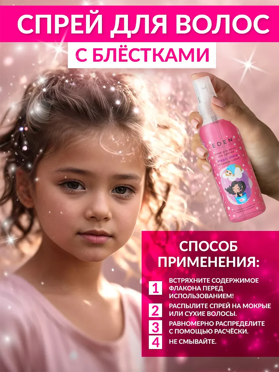 EDEN Cпрей для волос для девочек Little Lady Волшебное сияние, 150 мл